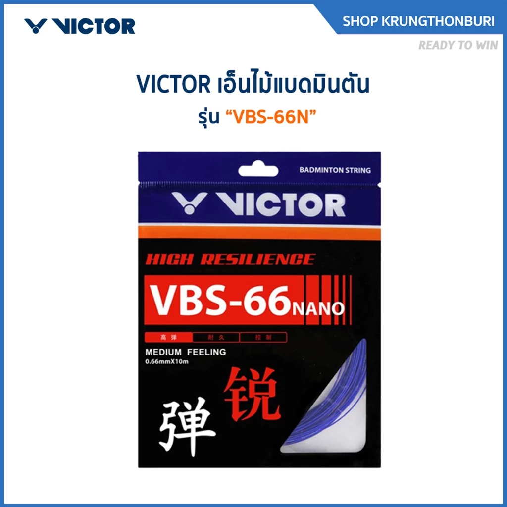 VICTOR สายเอ็นแบดมินตัน รุ่น VBS-66N (Krungthon)