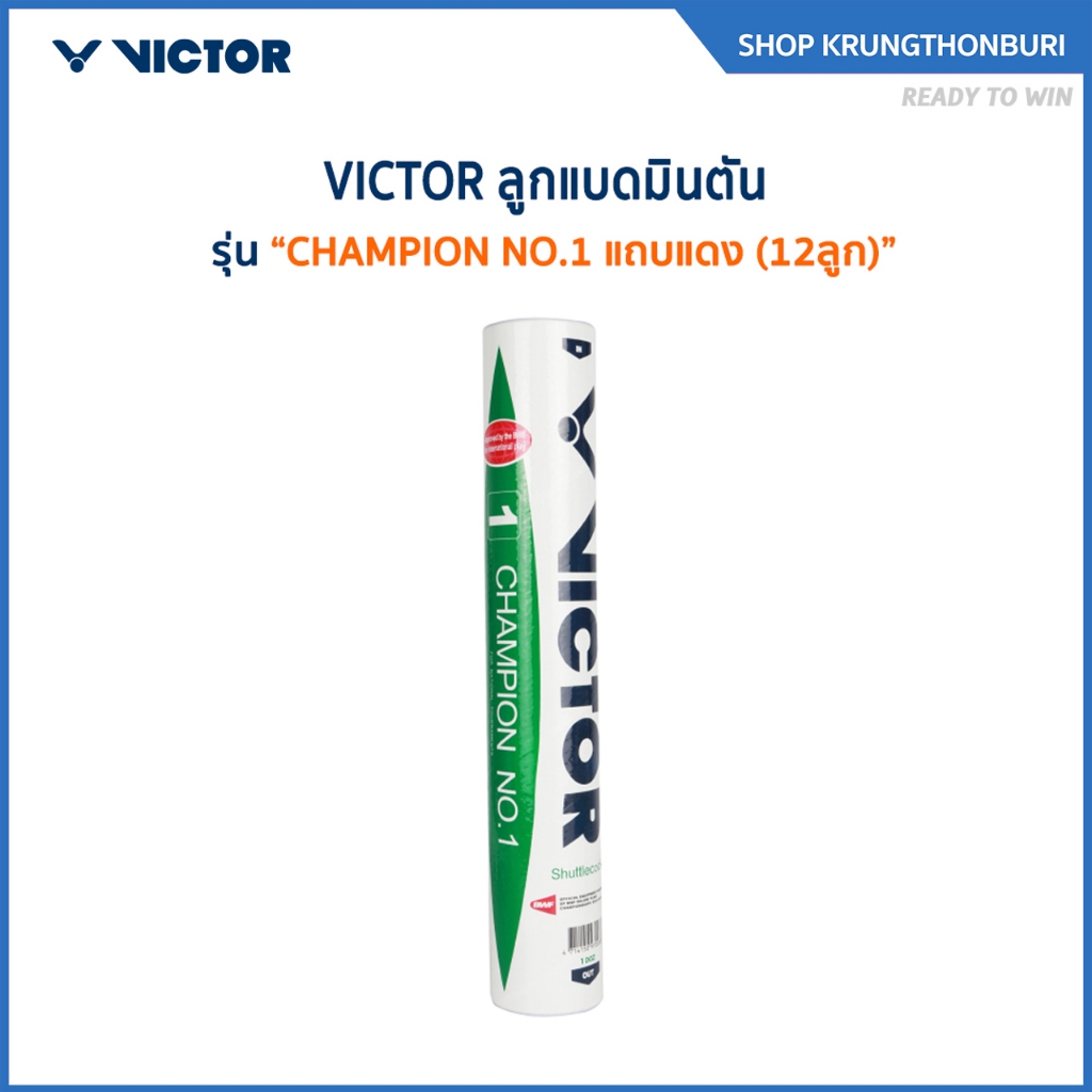 VICTOR ลูกแบดมินตัน CHAMPION NO.1 แถบแดง (12ลูก) *มาตราฐาน BWF* (Krungthon)