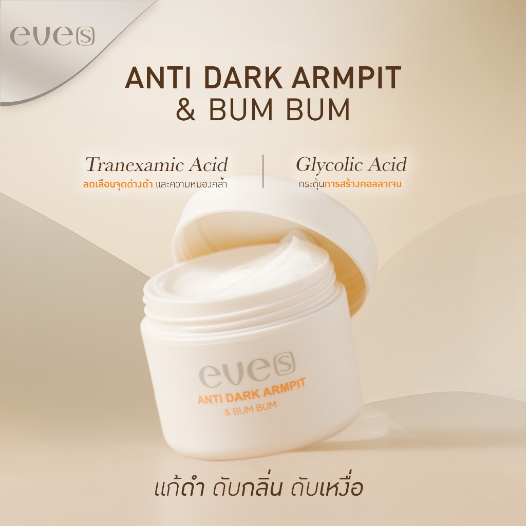 EVE’S Anti Dark Armpit & Bum Bum บำรุงผิวบริเวณรักแร้ ขาหนีบ และบั้นท้าย