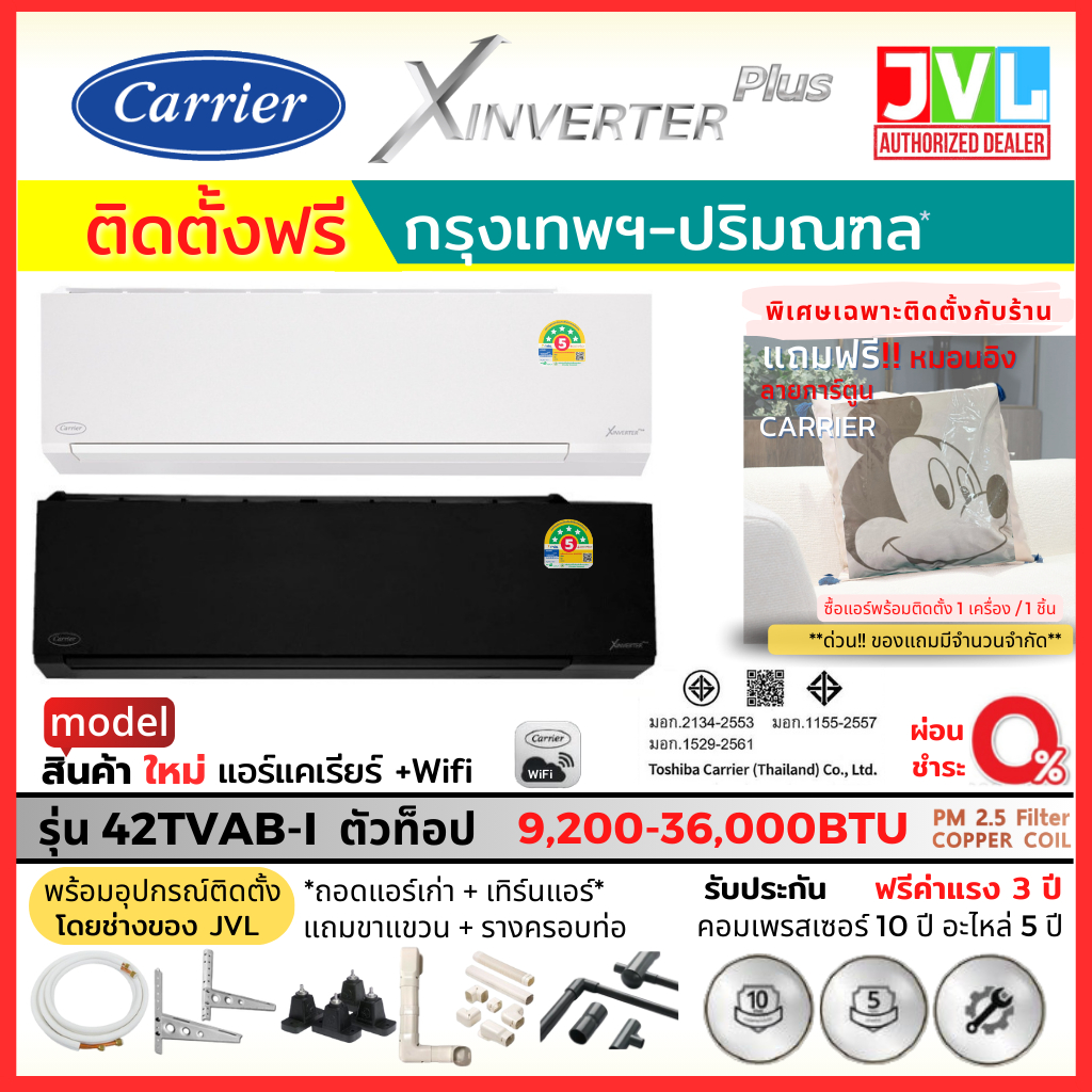 ติดตั้งฟรี* Carrier แคเรียร์ แอร์ รุ่น X INVERTER PLUS 42TVAB-I สีขาว ดำ WIFI เฉพาะกทม.ปริมณฑล*