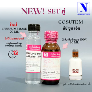 หัวเชื้อน้ำหอม 100% กลิ่นซีซี ซูท (CC SUTE M)