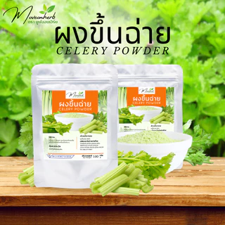 ผงขึ้นฉ่าย มีอย. เซเลอรี่ Celery powder ขนาด 100 กรัม