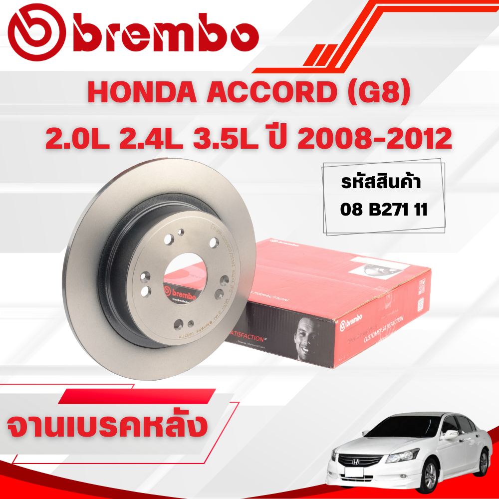 BREMBO จานเบรคหลัง HONDA ACCORD (G8) 2.0L 2.4L 3.5L ปี 2008-2012