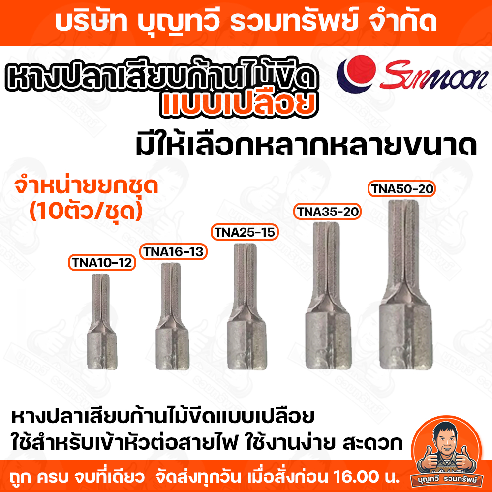 SUNMOON หางปลาเสียบก้านไม้ขีดแบบเปลือย TNA  หางปลาเสียบก้านไม้ขีด แบบแบน มีให้เลือกหลากหลายขนาด จำหน่าย 10ตัว/ชุด ของแท้