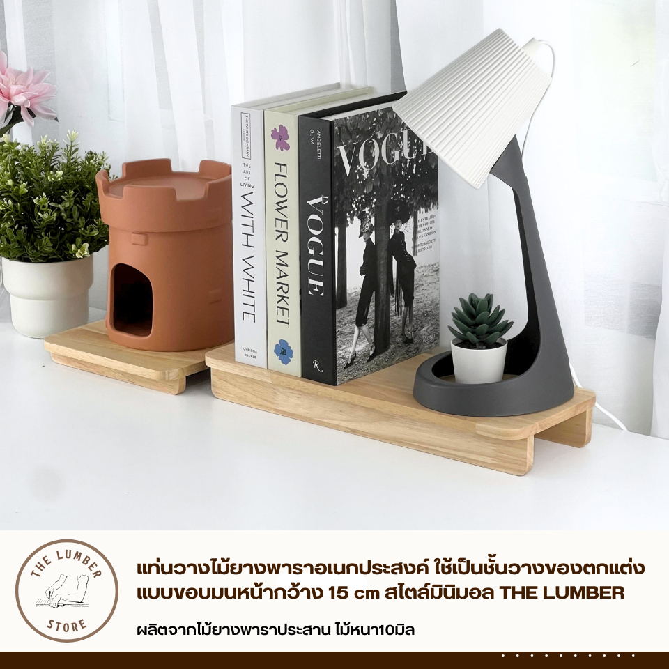 แท่นวางไม้ยางพาราอเนกประสงค์ ใช้เป็นชั้นวางของตกแต่ง แบบขอบมนหน้ากว้าง 15 cm สไตล์มินิมอล THE LUMBER