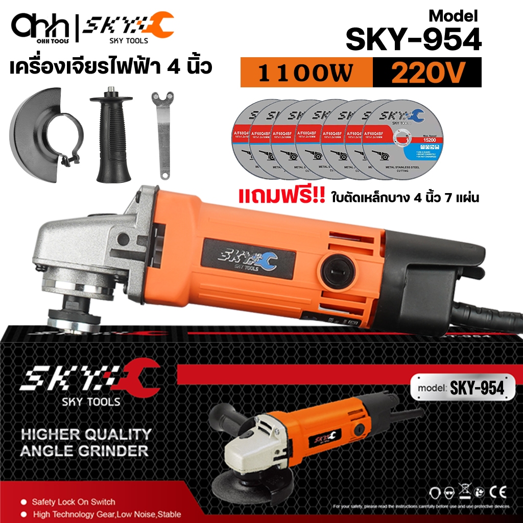 SKY TOOLS เครื่องเจียร หินเจียร ลูกหมู 4 นิ้ว 1100W  เครื่องหินเจีย เครื่องเจีย ฟรี! ใบตัด 5 แผ่น