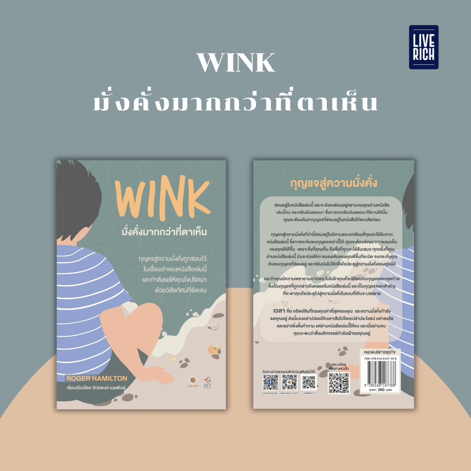 Live Rich : หนังสือ Wink มั่งคั่งมากกว่าที่ตาเห็น