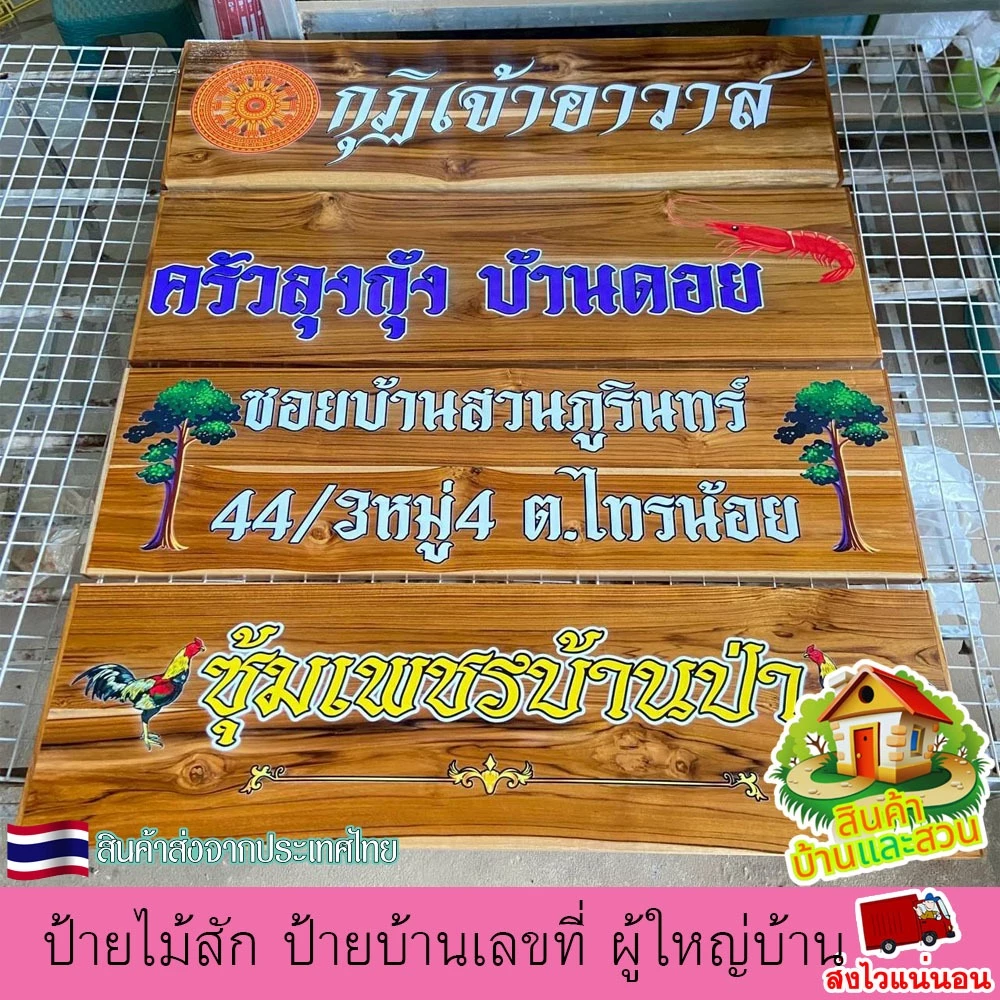 ป้ายไม้สัก ป้าย ป้ายชื่อ บ้านเลขที่ ผู้ใหญ่บ้าน ซุ้ม สวน ไม่หลุด ลอกง่าย เปลี่ยนข้อความตามใจลูกค้า แจ้งทางแชทร้านค้า