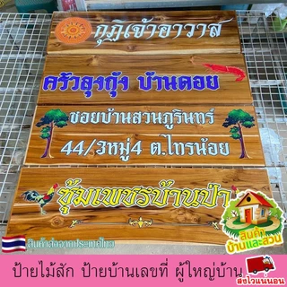 ป้ายไม้สัก ป้าย ป้ายชื่อ บ้านเลขที่ ผู้ใหญ่บ้าน ซุ้ม สวน ไม่หลุด ลอกง่าย เปลี่ยนข้อความตามใจลูกค้า แจ้งทางแชทร้านค้า