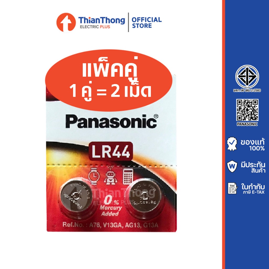 *รับประกันของแท้* Panasonic ถ่านกระดุม แบบเล็ก Alkaline 1.5V รุ่น LR44 (ราคาต่อแพคคู่ 2 ก้อน)