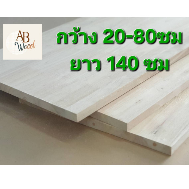 ยางพาราประสาน size L ท็อปโต๊ะ หนา 20มิล เกรด AC หน้าโต๊ะอาหาร ชั้นวางของ DIY(140CM)