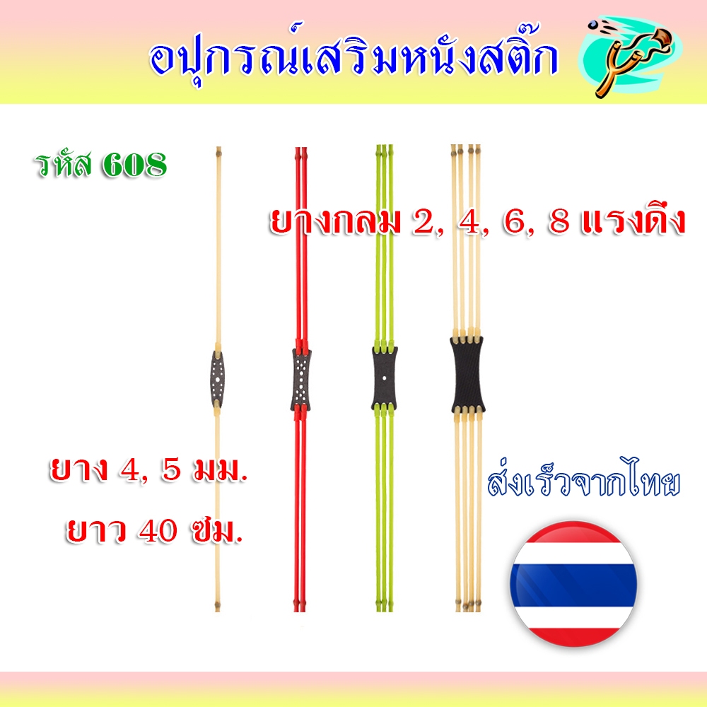 ยางกลม 2 แรงดึง 4 แรงดึง 6 แรงดึง 8 แรงดึง รหัส 608 ขนาด 4.5-5.0 มม.*ราคาต่อเส้นสำเร็จ (ต่อชุด)
