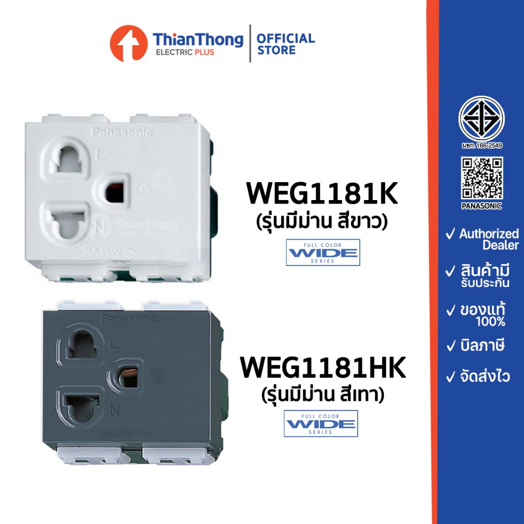 Panasonic เต้ารับเดี่ยวมีกราวด์ แบบมีม่านนิรภัย พานาโซนิค รุ่น WEG1181K สีขาว / WEG1181HK สีเทา