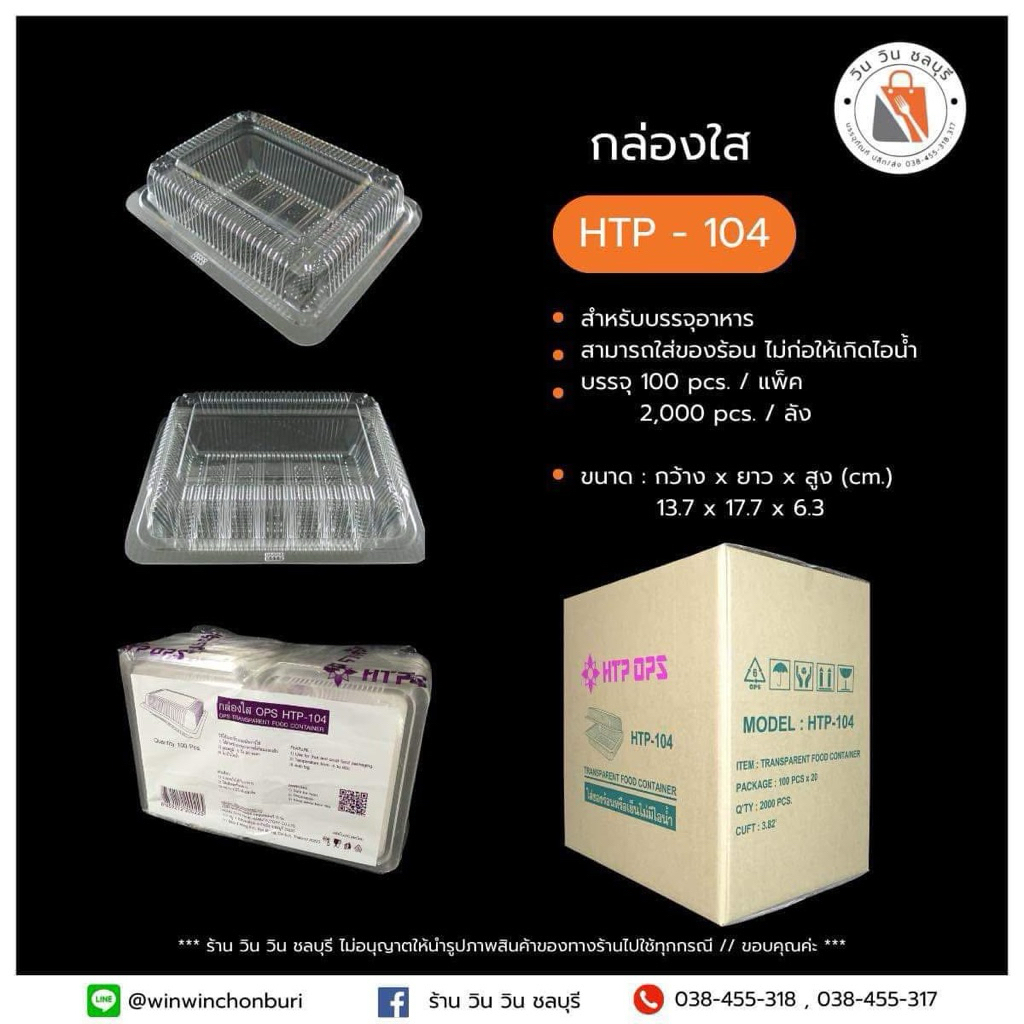 HTP กล่องใส 104 (100ใบ / แพ็ค)  แบบล็อคไม่ได้
