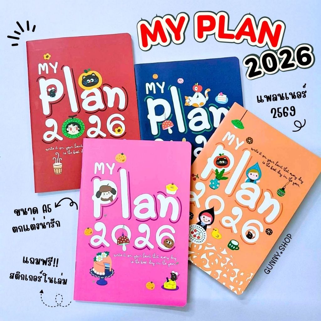 Planner 2026 #my plan ขนาด เอ5 แพลนเนอร์ 2569 *คละสี แพลนเนอร์เมย์ฟลาวเวอร์ Mayflower Planner 2026 แ