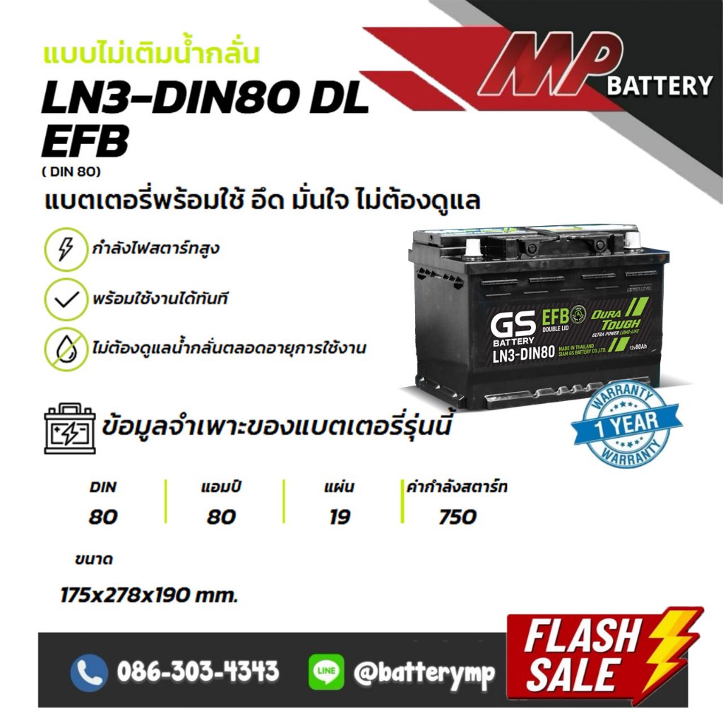 แบตเตอรี่รถยนต์ GS Battery LN3-DIN80 DL EFB ISS