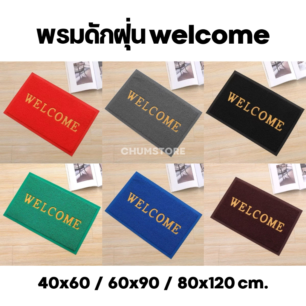 พรมดักฝุ่น Welcome 40x60 50x70 60x90 80x120 พรมPVC พรมหน้าบ้าน พรมทางเข้าบ้าน พรมเช็ดเท้า Welcome Floor Mat