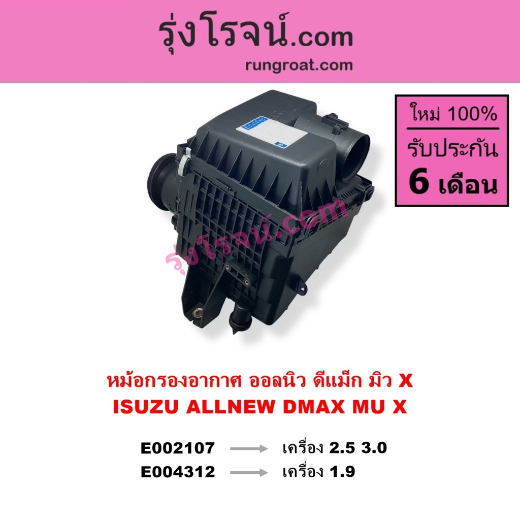 E002107 E004312 หม้อกรองอากาศ อีซูซุ ISUZU ดีแม็ก ดีแม็ค DMAX มิว MU X หม้อกรอง ออลนิว ALL NEW DMAX 