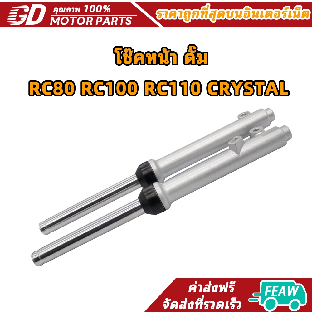 โช๊คหน้า ดั๊ม RC80 RC100 RC110 CRYSTAL โช๊คหน้า ดั้มเบรค