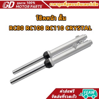 โช๊คหน้า ดั๊ม RC80 RC100 RC110 CRYSTAL โช๊คหน้า ดั้มเบรค