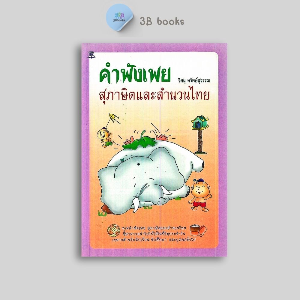 หนังสือราคา 120 บาท คำพังเพย สุภาษิตและสำนวนไทย : ภาษาไทย สำนวนโวหาร