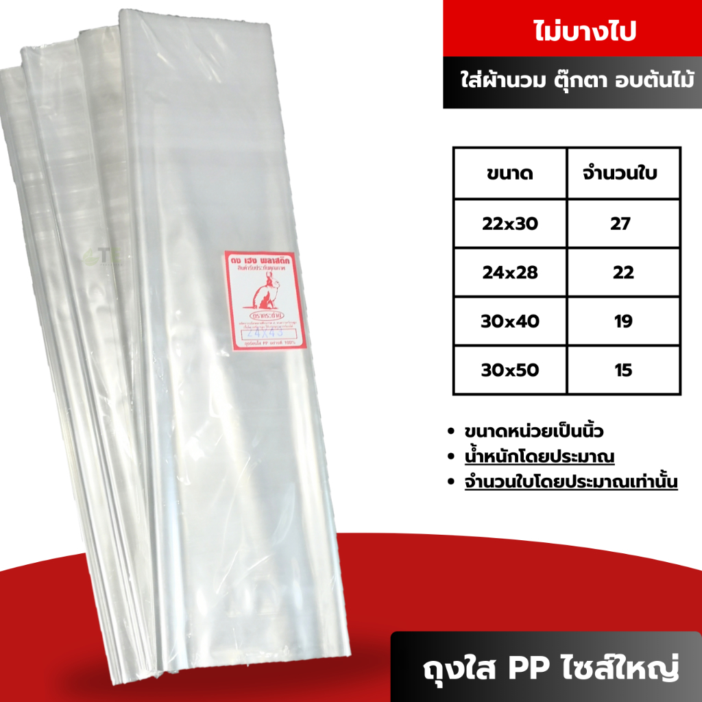 ถุงร้อนใส PP ไซส์ใหญ่ ถุงใส่ผ้านวม 1 กก.+-