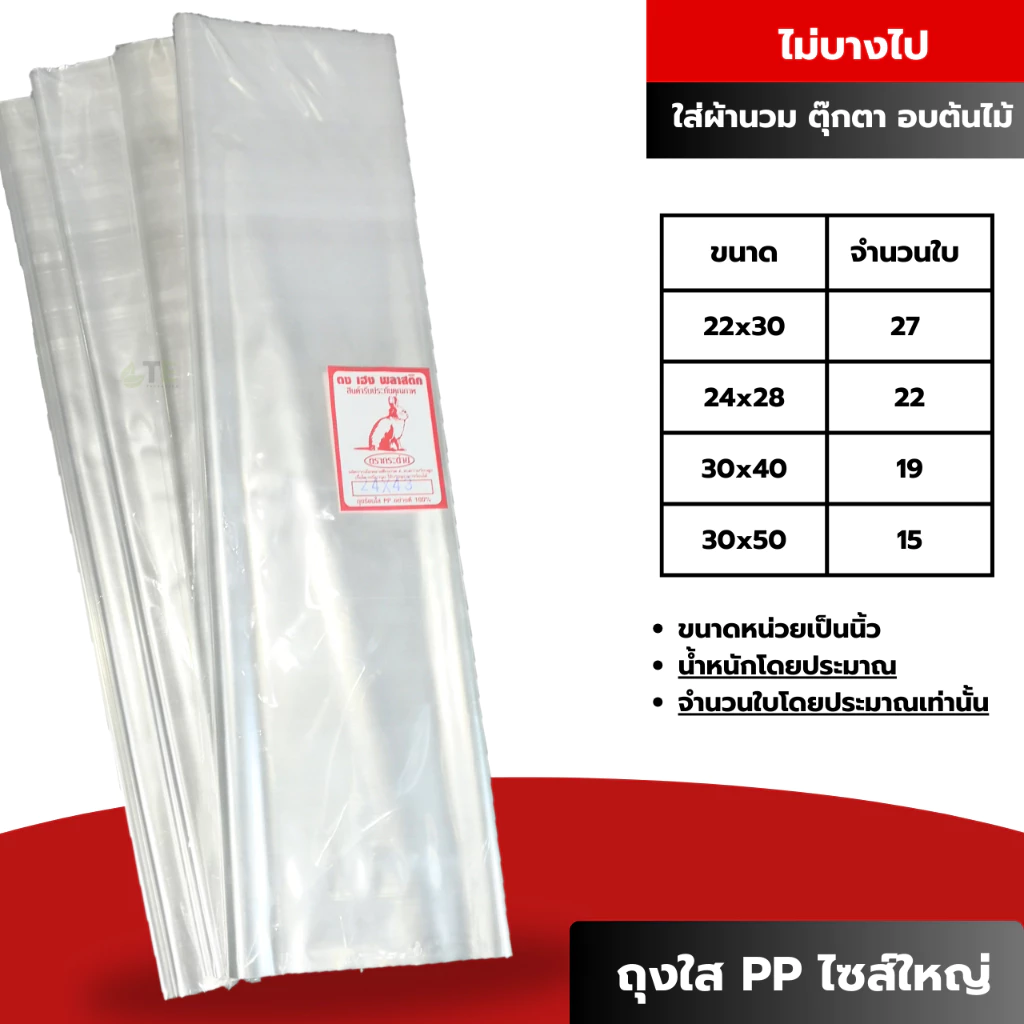 ถุงร้อนใส PP ไซส์ใหญ่ ถุงใส่ผ้านวม 1 กก.+-