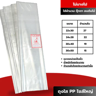 ถุงร้อนใส PP ไซส์ใหญ่ ถุงใส่ผ้านวม 1 กก.+-