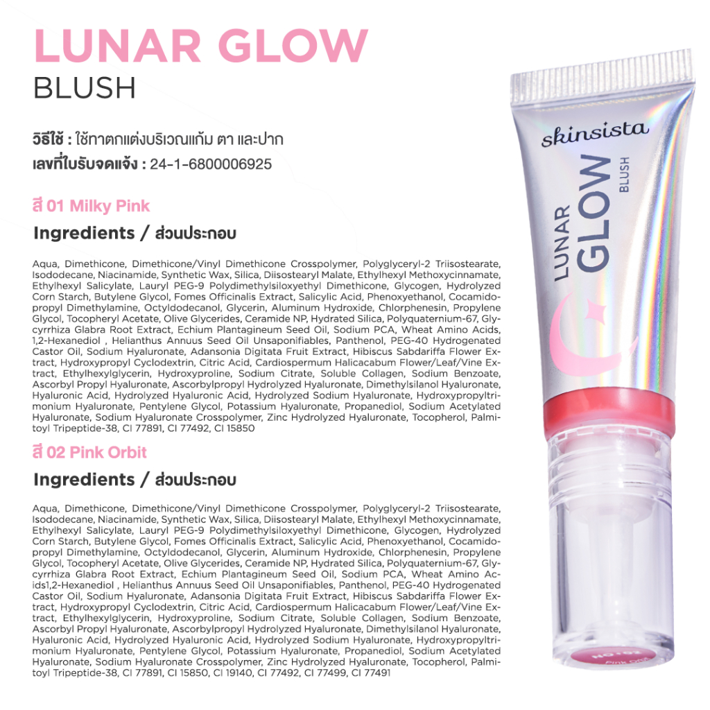 [ใหม่] Skinsista Lunar Glow Blush บลัชแอมพูลลดสิว เนื้อบางเบา ไม่อุดตัน 5g. - รูปที่ 7