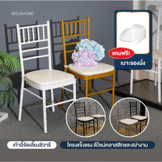 [ แถมฟรี! เบาะรองนั่งทุกตัว ขายดีที่สุด] Goldmoric เก้าอี้ชิวารี เก้าอี้จัดเลี้ยง งานแต่ง งานบวช ชิวารี รับประกัน 1 ปี