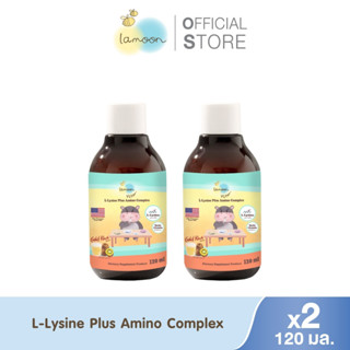 [แพ็คคู่] Lamoon ผลิตภัณฑ์เสริมอาหารแอล-ไลซีน ผสม อะมิโน คอม…
