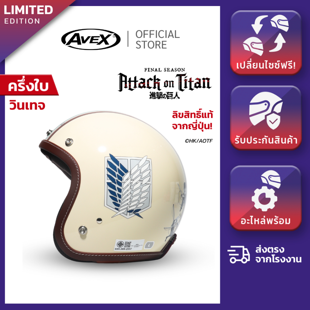 หมวกกันน็อค AVEX รุ่น LB ลาย ATTACK ON TITAN [LIMITED EDITION] [แถมฟรีชิลด์ Bubble เลือกสีได้]