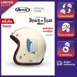 หมวกกันน็อค AVEX รุ่น LB ลาย ATTACK ON TITAN [LIMITED EDITIO…