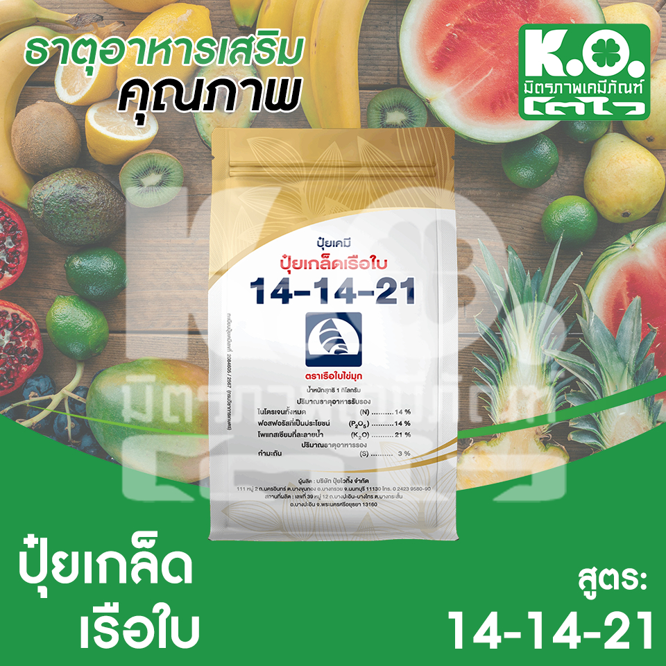 ปุ๋ยเกล็ดเรือใบ สูตร 14-14-21 ขนาด 1kg.