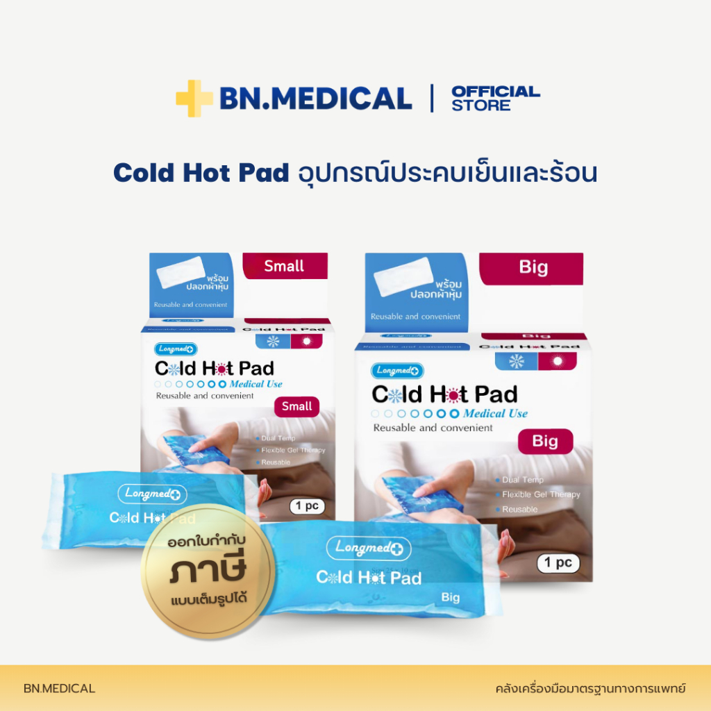 Cold Hot Pad เจลประคบเย็นร้อน (จำนวน 1 ชิ้น) เจลประคบลดบวม