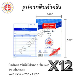 ( 12 เล่ม ) บิลเงินสด ชนิดไม่มีสำเนา 1 ชั้น No.2 PS SUN
