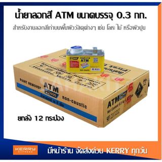 ขายส่ง (12 กระป๋อง) น้ำยาลอกสี ATM PR600 ขนาด 0.3 กก.