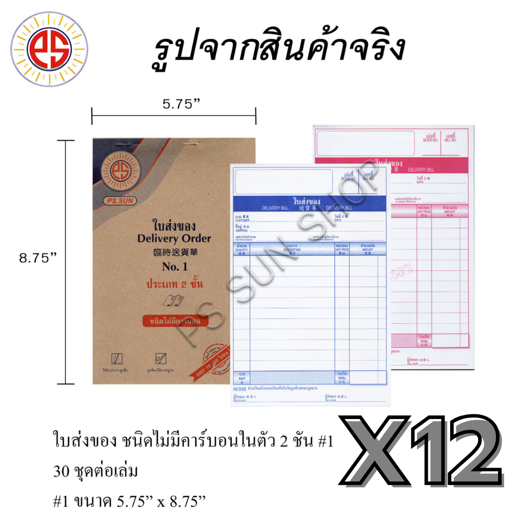 ( 12 เล่ม ) ใบส่งของ ชนิดไม่มีคาร์บอน 2 ชั้น # 1 PSSUN