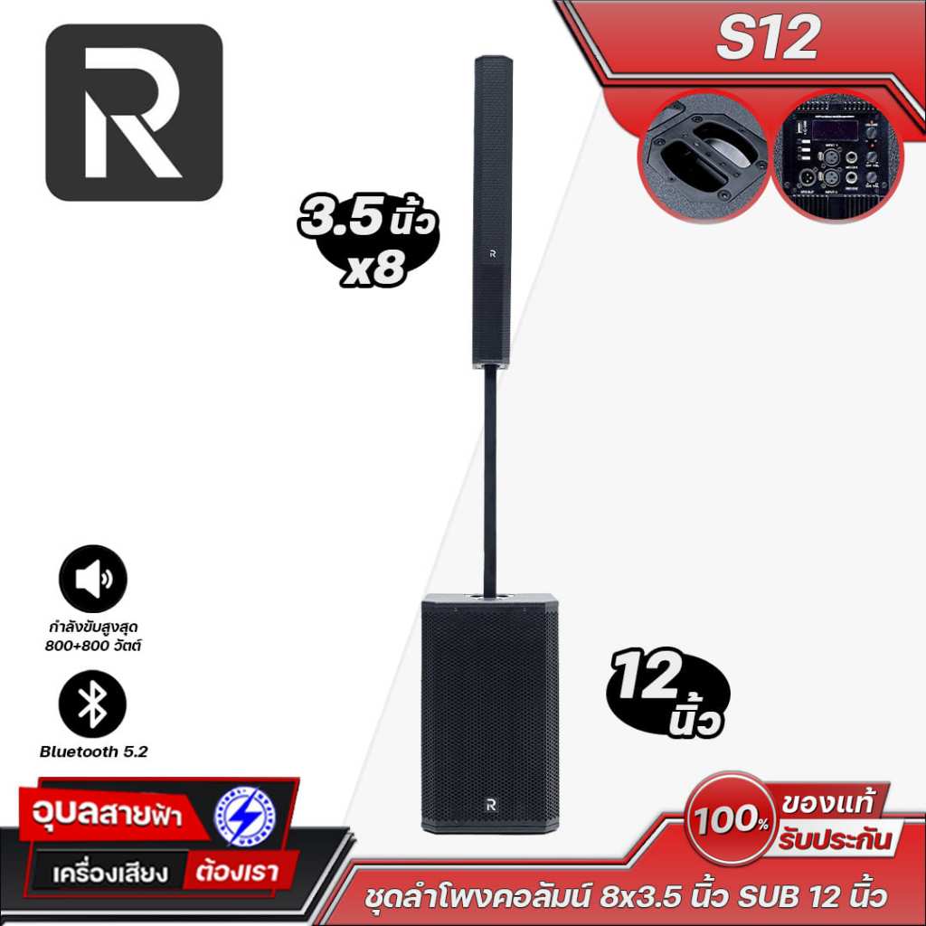 River S12 ชุดลำโพงคอลัมน์ ซับวูฟเฟอร์ 12 นิ้ว + ดอกฟูลเรนจ์ขนาด 3.5 นิ้ว x8 ให้กำลังขับสูงสุด 800+80