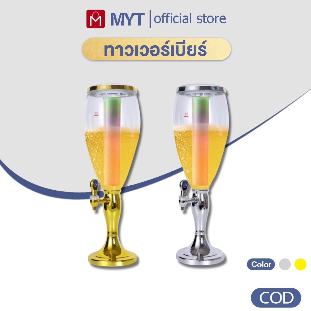 【MYT】ทาวเวอร์เบียร์ ถังเบียร์ โถใส่เบียร์ Tower beer  พร้อมกับไฟ LED