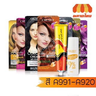 ครูเซ็ท ครีมย้อมผม สี A991-A920 60 มล. CRUSET Hair Colour Cr…