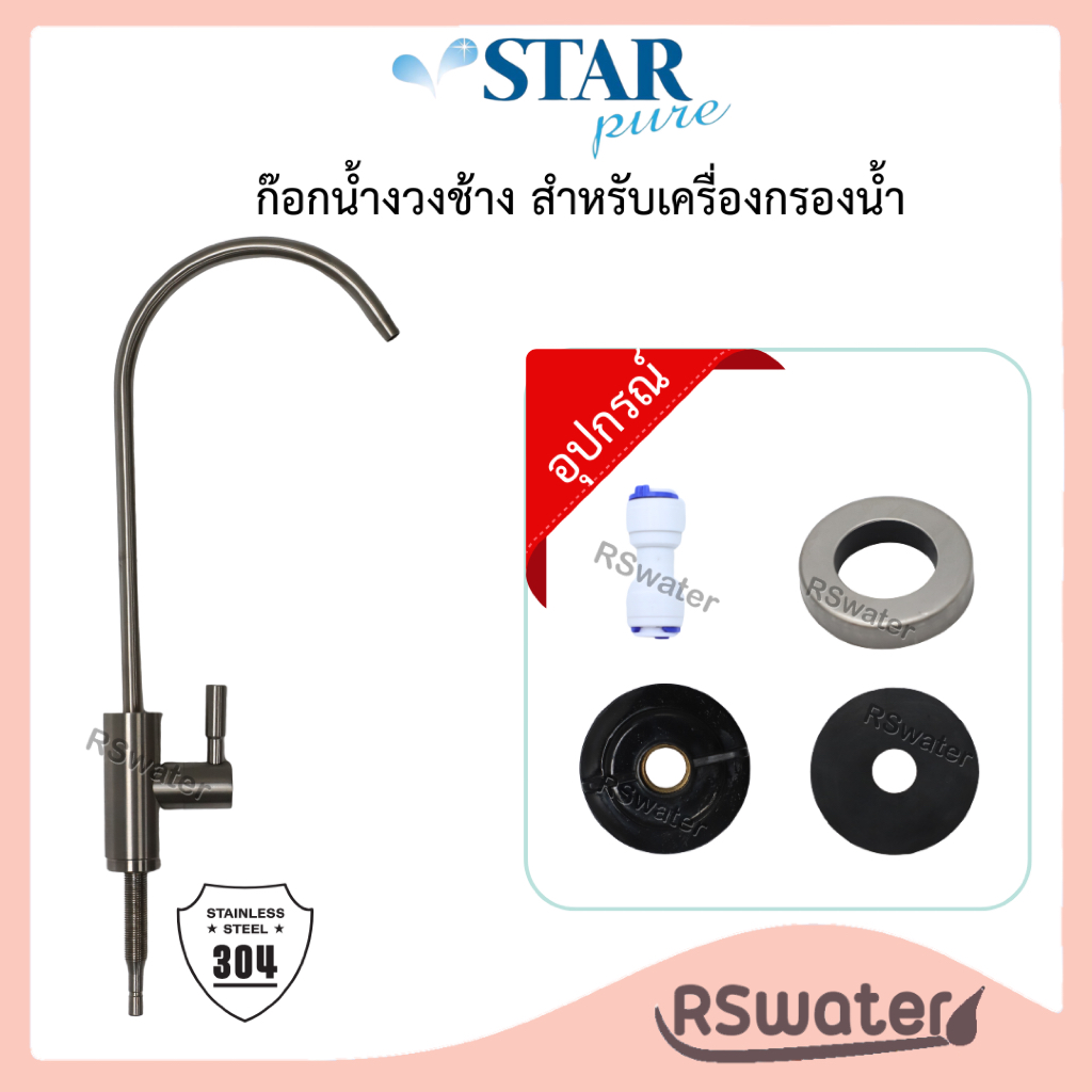 ก๊อกเครื่องกรองน้ำ ก๊อกน้ำ ก๊อกงวงช้าง สแตนเลส SUS 304 เสียบ 2 หุน พร้อมอุปกรณ์ เกรดพรีเมี่ยม เครื่องกรองน้ำดื่ม