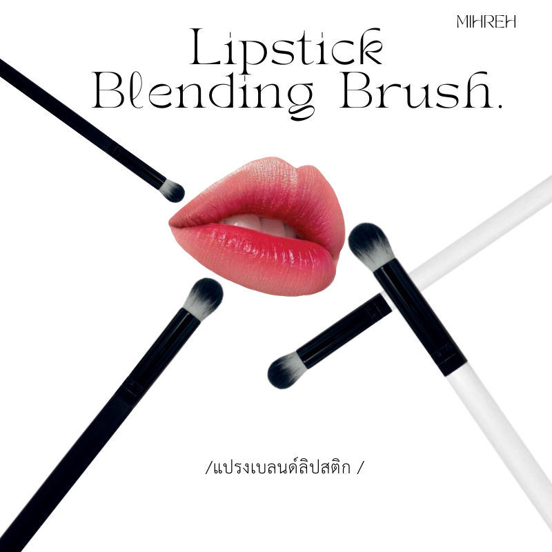 [2197](พร้อมส่ง) Lipstick Blending Brush แปรงเบลนด์ลิปสติก (BR13)