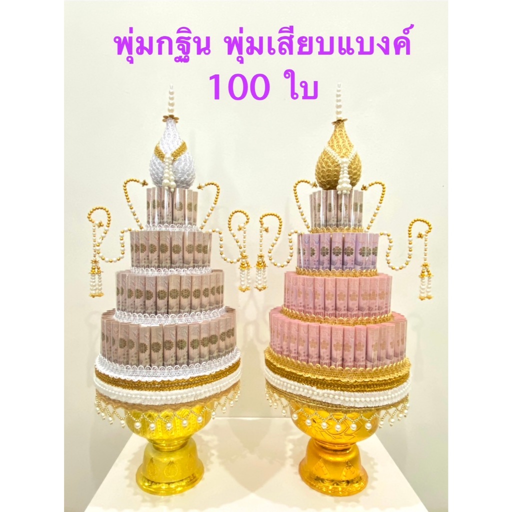พุ่มกฐิน พุ่มเสียบเงิน 100-103 ใบ พุ่มใส่แบงค์(ราคาต่อชุด)ไม่รวมธนบัตร