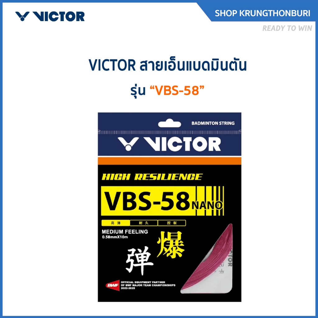 VICTOR สายเอ็นแบดมินตัน รุ่น VBS-58 (Krungthon)