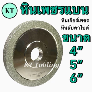 หินเพชรแบน หินเพชร สำหรับลับคาร์ไบด์ ขนาด 4 นิ้ว 5 นิ้ว 6 นิ้ว หนา 10 มิล