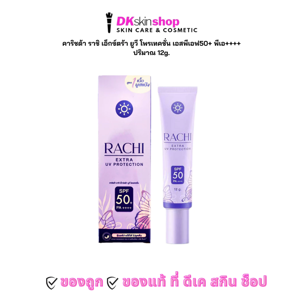 กันแดดราชิ (ปริมาณ 12g.) เอ็กซ์ตร้า ยูวี โพรเทคชั่น CARISTA RACHI EXTRA UV PROTECTION SPF50 PA+++