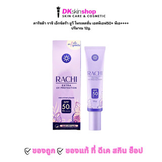 กันแดดราชิ (ปริมาณ 12g.) เอ็กซ์ตร้า ยูวี โพรเทคชั่น CARISTA RACHI EXTRA UV PROTECTION SPF50 PA+++