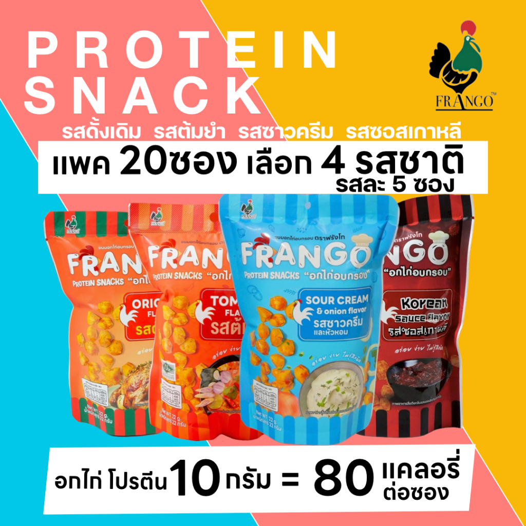 ขนมอกไก่อบกรอบ FRANGO โปรตีนสแน็ค  แพค 20 ซอง  เลือกได้ 4 รสชาติ รสละ 5 ซอง