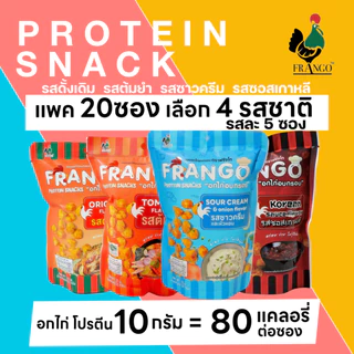 ขนมอกไก่อบกรอบ FRANGO โปรตีนสแน็ค แพค 20 ซอง เลือกได้ 4 รสชาติ รสละ 5 ซอง